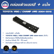 RJ กล่องหัวคัตซี โตโยต้า วีโก้-วีโก้ แชมป์ ปี 2004-2012 (ตัวต่ำ+แป้น) สินค้าตรงรุ่น หัวคัตซี คัตซีกันชนหน้า TOYOTA VIGO-VIGO CHAMP 2WD 2004-2012