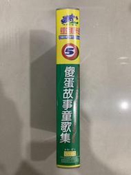 傻蛋故事童歌集5 兒童生活美語卡通 理查史蓋瑞 英語發音 中文字幕 錄影帶