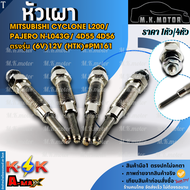 หัวเผา (ราคา1หัว/4หัว) MITSUBISHI CYCLONE L200/PAJERO N-L043G/ 4D55 4D56 ตรงรุ่น (6V)12V (HTK)#PM161