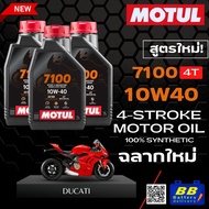 น้ำมันเครื่องสำหรับรถมอเตอร์ไซค์ KAWASAKI ทุกรุ่นMotul 7100 4T 10W40 โมตุล 7100 น้ำมันสังเคราะห์แท้ 
