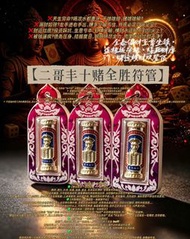 二哥豐十賭全勝符管