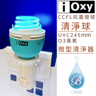 IOXY 清淨球 CCFL紫外線＋臭氧 抗菌燈球 UVC紫外線245nm O3臭氧 微型清淨器 抑菌淨化一次完成