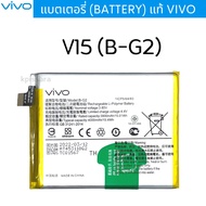 แบตเตอรี่ Vivo V15 (B-G2) สินค้าของแท้ ออริจินอล แบต V15 (B-G2) วีโว่ แบตแท้ แบตเตอร์รี่