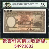 【景雲軒】高價回收錢幣紙幣 舊港紙港幣 1937年香港上海滙豐銀行5元細啡妹，，中國人民銀行，渣打銀行，匯豐銀行，有利銀行，匯理銀行，印度新金山，麥加利銀行，有利地圖，老爺車，揸釵，小聖書，大聖書，藍