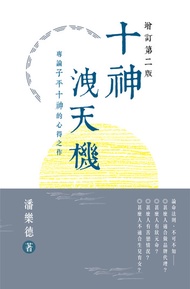 十神洩天機（增訂第二版） -  Ebook 潘樂德