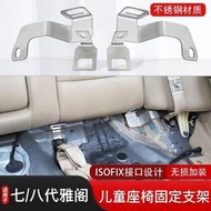 【現貨】Honda 適用於雅閣車用兒童安全座椅固定支架連接帶加裝配件isofix硬接口Accord