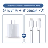 ชุดชาร์จสำหรับไอโฟน สายชาร์จ+หัวชาร์จPD (20W) ใช้ได้กับ iPad mini/2/3/iPhone 5/5S/6/6P/7/8/8+ 13/11/