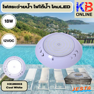ไฟสระว่ายนํ้า โคม LED -รุ่น  HX26002 - HX26003 / 12V/DC/18W/CW/WW/4M Cable 2C