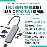 威寶 - 【專業拍片/設計必備】Verbatim USB-C Pro 8合1 手提電腦 Apple 擴展器 擴展座 集線器｜MacBook Air/ MacBook Pro/ iPad Pro 專用