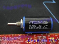 可變電阻 電位器 精密多圈線繞 可調電阻 WXD3-13-2W 2.2K歐姆 現貨