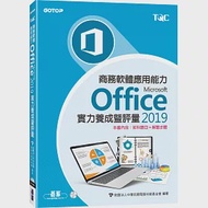 商務軟體應用能力Microsoft Office 2019實力養成暨評量〈本書內含：術科題目+解題步驟〉 作者：財團法人中華民國電腦技能基金會