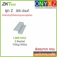 ZKTeco LMB180Z Is A Z Set For Compatible With 300 Lb Or 180 Kg Magnets.