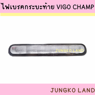 ไฟเบรคดวงที่ 3 / ไฟเบรค / ไฟเบรคกระบะท้าย TOYOTA VIGO วีโก้ เลนส์สีแดง  VIGO CHAMP ( LED ) เลนส์ขาว 