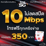 ซิมเทพทรู True เน็ตไม่อั้น ไม่ลดสปีด 10 Mbps + โทรฟรีทุกเครือข่ายได้ 24 ชม. (จำกัดทั้งร้านไม่เกิน 1 ซิม ต่อลูกค้า 1 ท่าน)