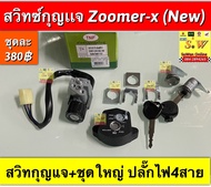 สวิทกุญแจ Zoomer-X New(รุ่นใหม่ ไมล์ดิจิตอล) สายไฟ 4 เส้น -รุ่นใหม่ เรือนไมล์ดิจิตอล ไม่มีสายไมล์ -ชุดใหญ่ ประกอบด้วย สวิทสตาร์ท, สวิทเปิดเบาะ,สวิทเปิดฝาเติมน้ำมัน อะไหล่ทดเเทน คุณภาพเยี่ยม