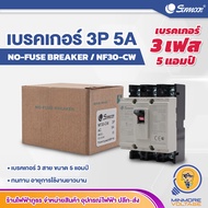 เบรกเกอร์ 3เฟส เบรคเกอร์ 3สาย 3P 5A NO FUSE BREAKER NF30-CS Takamura ทนทานอายุการใช้งานยาวนาน