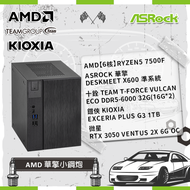 【AMD 華擎小鋼炮】AMD【6核】Ryzen5 7500F +ASROCK 華擎 DeskMeet X600 準系統+十銓 TEAM T-FORCE VULCAN ECO DDR5-6000 32G(16G*2)+鎧俠 KIOXIA EXCERIA PLUS G3 1TB+微星 RTX 3050 VENTUS 2X 6G OC