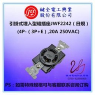 【嚴選特賣】JCC鍵全電工工業橡膠插座插頭JWF2242JWF2320 JWF2420 JWF3002-5
