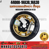 แผงเบรคหลัง ทั้งชุด NISSAN MARCH K13 #44000-1HA3B1HA3D(ขวา)#44010-1HA3B1HA3D(ซ้าย)***สินค้าราคาดี แบ