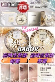 💜現貨🎉低至@$399 Babor HSR 逆時空緊緻眼霜 30ml / Babor HSR 逆時空緊緻面霜 50ml