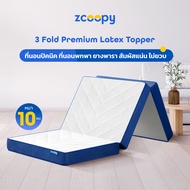 🍃 Zcoopy 3-Fold Premium Latex Topper   ที่นอนยางพาราเพื่อสุขภาพ 3 พับ ผลิตจากยางพาราแท้ 100% ยืดหยุ่