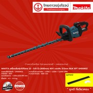 MAKITA UH008GZ เครื่องเล็มพุ่มไม้ไร้สาย 23-5/8นิ้ว(600mm) 40v ระยะฟัน 21.5mm BLM XPT UH008GZ (เครื่อ