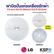 ฝาปิดถังปั่นแห้ง เครื่องซักผ้า แผ่นกดผ้า LG แอลจี ขนาด 10.5 นิ้ว (26cm) / 12.5 นิ้ว (31.5cm) คละแบบ 