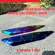 Heat Shield For WAVE125i LED 2021-2024 (Rainbow Pattern/Blue Pattern) WAVE125i Pipe Cover Beautiful 