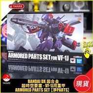 【現貨】Bandai DX 超合金 VF-1J用 重甲 Armored Parts Set 超時空要塞 (淨Parts)