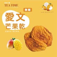 【下午茶時光】無糖愛文芒果乾(每包300公克) 台灣台南玉井/官田的甜蜜滋味~ 小農手作外銷日韓的果乾/伴手禮/零食