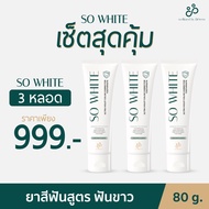 [เซตสุดคุ้ม! 3 หลอด]SO WHITE Ultra Violet Color ยาสีฟันสูตรคุณหมอ  ลดคราบเหลือง ช่วยให้ฟันขาว ปลอดภั