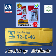 ปุ๋ยเกล็ด เรือใบ สูตร 13-0-46 ยกลัง 20 กิโลกรัม 20 ถุง