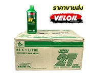 2T ออโต้ลูป VELOIL เวลลอย สำหรับรถ 2 จังหวะ ขนาด 0.5 ลิตร / ขนาด 1 ลิตร สูตรใหม่ ควันน้อย VELOIL SUP
