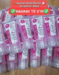 เจลแอลกอฮอล์ 50ml.