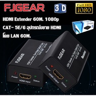 FJGEAR HDMI Extender 60M. 1080p CAT- 5E/6 อุปกรณ์ขยาย HDMI โดย LAN 60M.