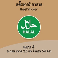 [โปร10แถม1] สติ๊กเกอร์ฮาลาล ฉลากติดสินค้า อาหารอิสลาม Halal Sticker ไดคัท