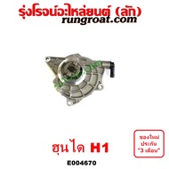 E004670 ปั๊มลม H1 ปั้มลม H1 ปั๊มลม ฮุนได H1 เอชวัน HYUNDAI H1 2500 2.5 A1 A2 ปั๊มลมหน้าเครื่อง ฮุนได