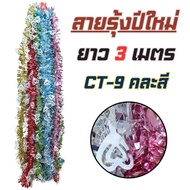 สายรุ้ง ปีใหม่ คริสต์มาส สายรุ้งตกแต่งปีใหม่ ปาร์ตี้ วันเกิด งานบวช งานวัด รับปริญญา ปัจฉิม เรียนจบ 