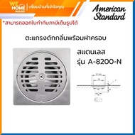 A-8200-N ตะแกรงดักกลิ่นพร้อมฝาครอบ-สแตนเลส AMERICAN STANDARD