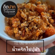 น้ำพริกไข่ปู ไข่ปูเน้นๆ แน่นในกระปุก น้ำพริกไข่ปูม้า วัตถุดิบสดใหม่จากอ่าวไทย สุราษฎร์ธานี จากชาวประมงถึงมอคุณ