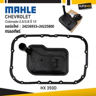 กรองเกียร์ CHEVROLET - MAHLE HX 350D กรองเกียร์ Colorado 2.5/2.8 ปี 12 รหัส 24236933+24225800