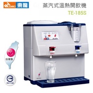 [特價]東龍9L蒸氣式溫熱開飲機 TE-185S~台灣製造