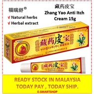 🏠藏药皮宝止痒膏 Zhang Yao Pi Bao Skin Itching Eczema Dermatitis Treatment Skin Cream 15g