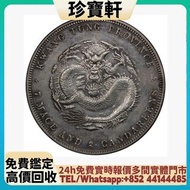 廣東省造光緒元寶七錢二分喜敦 銀元 文曹錕，袁世凱袁大頭，大清銀幣，民國銀元，中華民國三年八年九年十年壹圓，孫小頭大頭，帆船，光緒年造，光緒元寶戶部，光緒元寶庚子京局製造，光緒年造戶部丙午中字，光緒年