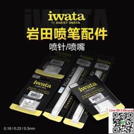 3G模型 IWATA巖田噴筆配件 0.18 0.23  0.3MM 噴筆噴針噴嘴  露天拍賣