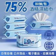 現貨 立即出貨 酒精濕紙巾 75% 高效滅菌75％酒精濕紙巾 80抽 乾洗手【3747013】