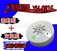 消防器材 批發中心 YH-0816火警探測器(差動+定溫式型) 定溫感知器.偵煙器.滅火器 台製