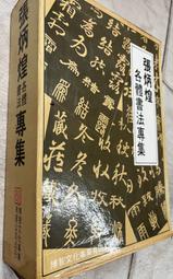 《張炳煌各體書法專集 碑楷雅正+篆素歷鍊+隷法求精. 行雲流水.學韻自然 ....5冊》張炳煌 博智