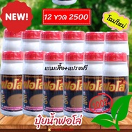 ปุ๋ยน้ำฟอโล่ บำรุงหน้ายาง(โฉมใหม่) โปร 12 ขวด แถมเสื้อฟรี