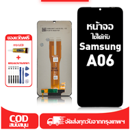ใช้ได้กับ หน้าจอ Samsung A06 เข้ากันได้กับรุ่นหน้าจอ samsung a06 A065F ผ่านการทดสอบ 100%มีไขควงและกา
